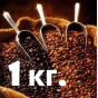 Кава в зернах 1 кг (77)