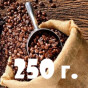 Кава в зернах 250 г (3)